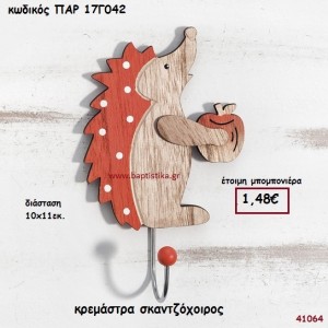 ΣΚΑΝΤΖΟΧΟΙΡΟΣ ΚΡΕΜΑΣΤΡΑ ΞΥΛΙΝΗ ΜΠΟΜΠΟΝΙΕΡΑ-ΔΩΡΟ PAR-17G042